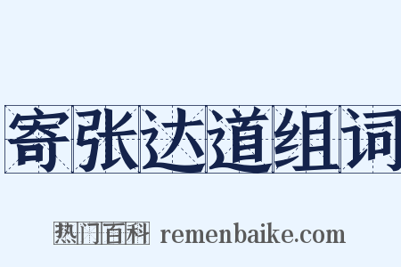 寄张达道组词是什么意思的图片